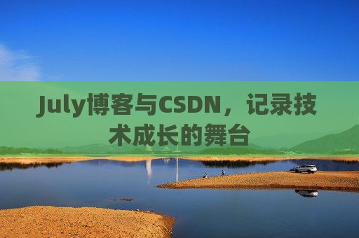 CSDN博客电脑,技术分享与学习的最佳伙伴